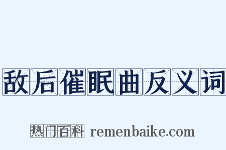 敌后催眠曲反义词是什么意思的图片